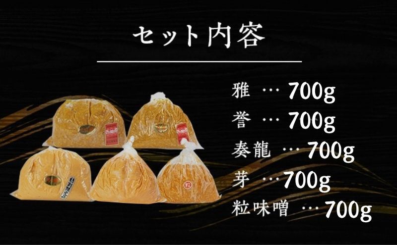（I) 味噌 無添加 信州味噌 こだわり セット いろいろな味を楽しみたい方へ 大吟醸みそ 含む 700g × 5種 みそ 詰め合わせ ミソ 米みそ 信州 調味料 国産原料 信州みそ 長野県 長野 上