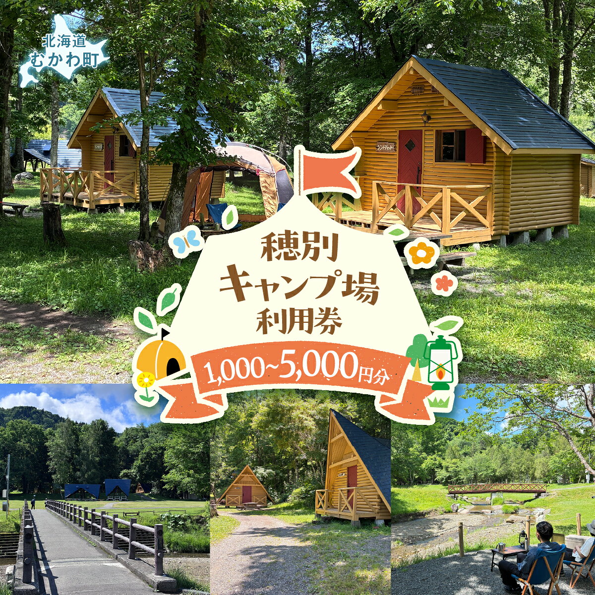 【ふるさと納税】北海道 むかわ町 穂別キャンプ場利用券 人気 おすすめ キャンプ BBQ 大自然 アウトドア テント オートサイト バンガロー 宿泊 体験 川遊び 魚釣り 夏休み 旅行 休日 人気観光地穂別 サヌシュッペ川 選べる利用金額1,000～5,000円