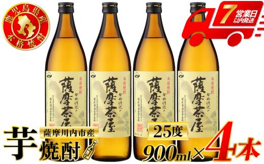 薩摩茶屋 芋焼酎 25度 900ml×4本 村尾酒造 芋焼酎 芋 焼酎 おすすめ 人気 焼酎 ロック 水割り お湯割り 焼酎ハイボール お酒 飲み比べセット 焼酎飲み比べ ASR-892