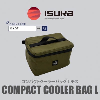 イスカ《クーラーバッグ》コンパクトクーラーバッグ L モス 登山やキャンプ用。【ISKOT】【1739449】