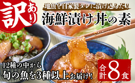 
                  ＜訳あり＞地魚海鮮漬け丼の素 (計8食) アジ サバ マグロ カツオ タイ イカ ブリ カワハギ メジナ イサキ カンパチ ヒラメ 鮮魚 漬け丼 詰め合わせ 食べ比べ 冷凍 国産 大分県 佐伯市【GO013】【(株)水元】
                