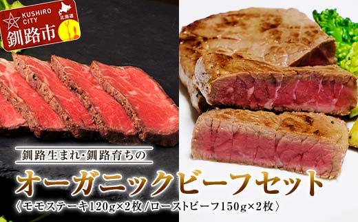 9月発送  釧路生まれ・釧路育ちのオーガニックビーフセット（モモステーキ120g×2枚、ローストビーフ150g×2枚）  F4F-3356