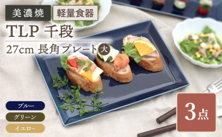 【美濃焼】[軽量食器] TLP 千段 27cm 長角プレート (大) 3色 3枚セット【井澤コーポレーション】 角皿 セット お皿 皿 器 うつわ 食器 プレート 四角 食洗機対応 美濃焼 [TBP030]