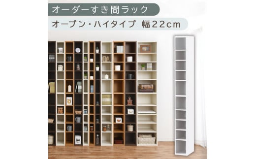 【国産家具】オーダーすき間ラック〔幅22cm・オープン・ハイタイプ〕（ホワイト）すき間ラック 日本製 国産 隙間収納 ラック 本棚 スリム 薄型 縦長 オーダー 棚 隙間収納棚 漫画 収納 オーダーラック キッチン 洗面所 隙間収納ラック 隙間 木製 ABEE02010-22-WH