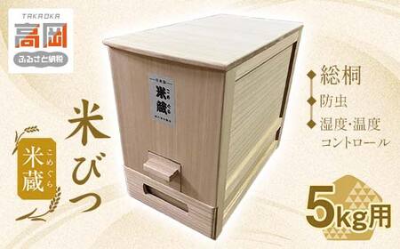 米びつ 総桐 米蔵（こめぐら） 5kg 竹本木箱店 ライスストッカー 計量米びつ 計量 キッチン キッチン用品 お米 保存容器 桐箱 収納 収納ケース 工芸品 工芸 民芸品 木製 木箱 米櫃 富山県 富山  FAD-0146