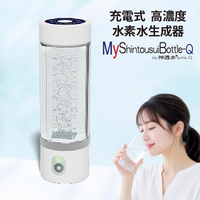 充電式高濃度水素水生成器 MyShintousuiBottle-Q (My神透水ボトル) 1台【配送不可地域：沖縄】【1782477】