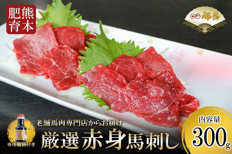 
                  【桜屋】【令和9年1月以降出荷】熊本と畜 新鮮 赤身馬刺し300g 小分けパック 専用醤油 150ml 1本付 タレ 阿蘇 熊本 馬肉 赤身 旨み凝縮 真空パック 老舗専門店 馬刺しの桜屋 ハレの日 ギフト 贈答用 贈り物 記念日 冷凍
                
