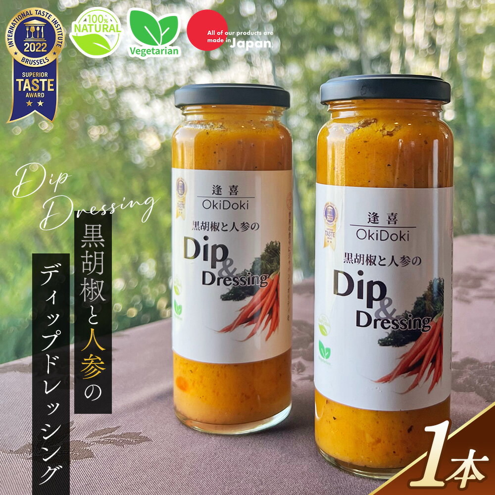 【ふるさと納税】 黒胡椒と人参のディップドレッシング ／ 無加水ディップ 黒胡椒 人参ディップ ドレッシング 調味料 野菜主体 グルテンフリー 常温保存 食卓を彩る 香り豊か こだわり素材 サラダに合う 大人の味 食べ比べ ギフトにも No.241