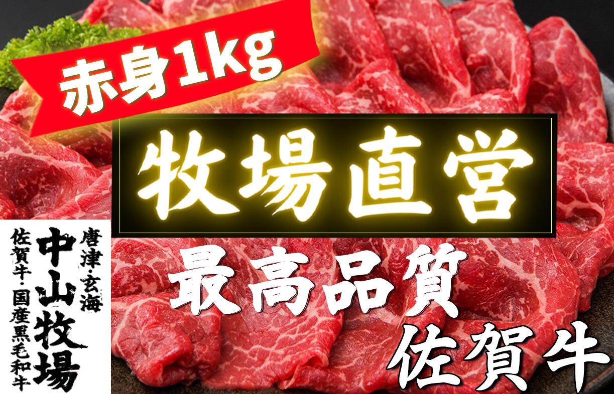 
【佐賀牛】赤身スライス1kg（モモまたはウデ） すき焼き・しゃぶしゃぶ用
