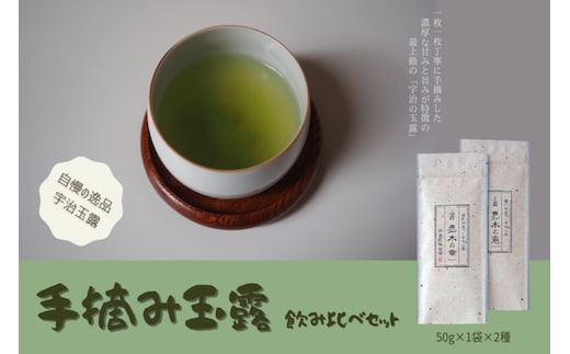 
										
										宇治茶 手摘み玉露飲み比べセット 50g×2袋 〈お茶 茶 玉露 緑茶 茶葉 手摘み 飲料 飲み比べ 日本茶 コク 旨味 新鮮 茶葉 伝統製法 まろやか 加工食品〉
									