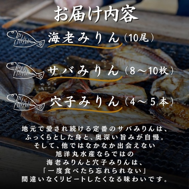 店頭人気NO.1！ 旭洋丸水産手作り 極上みりんセット①　【干物 ひもの 静岡県産 伊豆 魚介類 詰め合わせ 海老 サバみりん あなご 無添加 冷凍 定番】