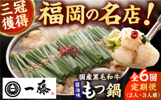 【6回定期便】【もつ鍋一藤】 国産黒毛和牛のもつ鍋醤油味 2～3人前 広川町 / Smallcompany株式会社 [AFCB007]