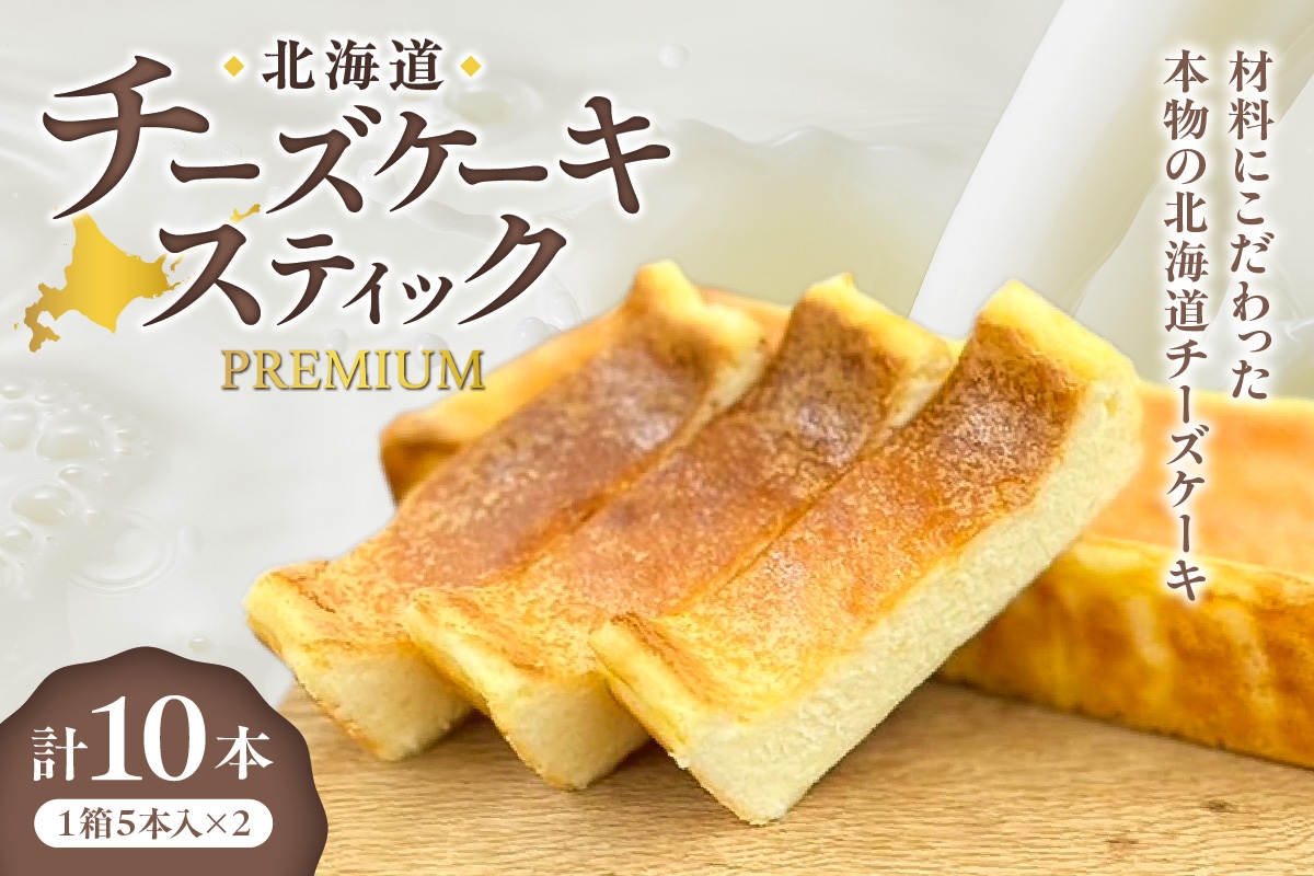 
            北海道チーズケーキスティックPremium
          