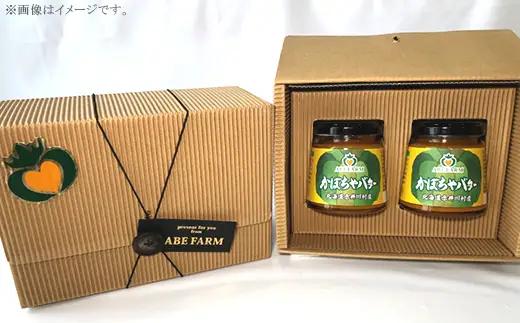 かぼちゃバター２個（北海道赤井川村のかぼちゃ専門農家ＡＢＥ　ＦＡＲＭ）