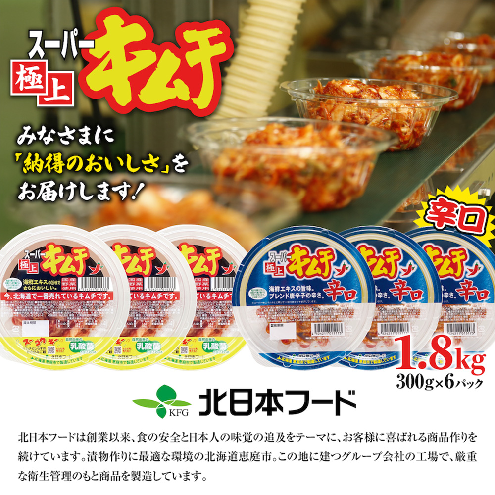 スーパー極上キムチ食べ比べセット(2種各3個)【40000201】