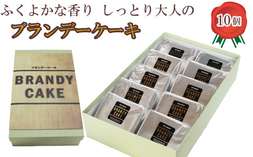 ブランデーケーキ（個包装10個入り）【ブランデー ケーキ 甜菜糖使用 個包装 大人の味 デザート スイーツ おやつ しっとり ご褒美 食べやすい ギフト 贈り物 プレゼント 人気 島根県 安来市】