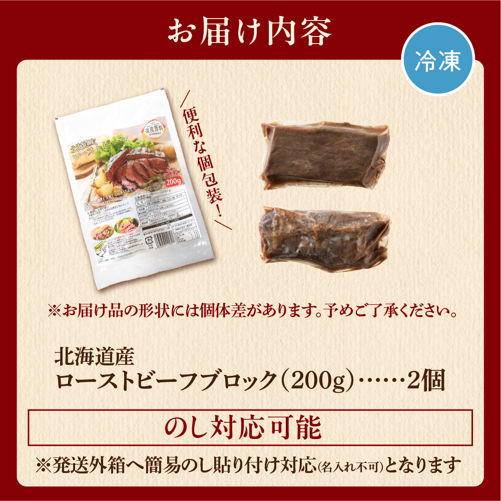 北海道産牛 ローストビーフブロック【200g×2個入】_is002-035-000