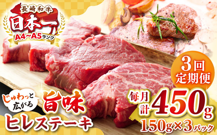 
【全3回定期便】【A4〜A5ランク】長崎和牛 ヒレステーキ　450g（150g×3枚）《壱岐市》【株式会社MEAT PLUS】肉 牛肉 和牛 ヒレ フィレ ヘレ ご褒美 ギフト 贈答用 ご褒美 冷凍配送 A4 A5 [JGH152]
