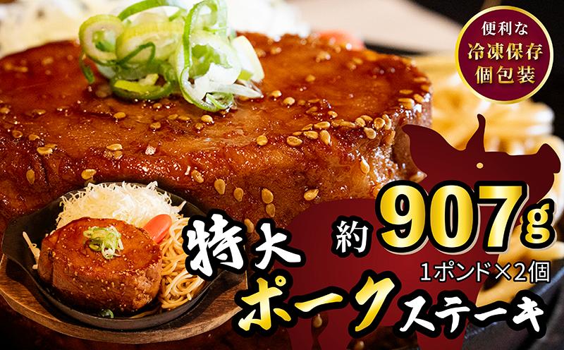 
                  特大 ポークステーキ 計960g 450g×2個 1ポンド 熟成たれ 湯煎 簡単 冷凍 ストック おかずセット 豚ロース ステーキ とんてき トンテキ 肉塊 塊肉 マンガ肉 時短 肉 料理 グルメ  京都 八幡 八幡市 松井山手 ずんべら屋
                