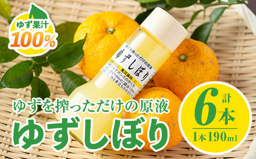 A0-46 ＜数量限定＞ゆずしぼり 半ダース(190ml×6本) ふるさと納税 伊佐市 特産品 柚子 ゆず ユズ 果汁 100% ジュース 自家栽培 塩不使用 食酢 ポン酢 お湯割【ゆず香房】