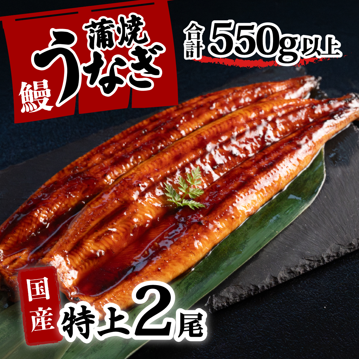 特上 国産うなぎ 蒲焼 2尾セット 【レビューキャンペーン】【合計550g以上】 タレ・山椒付 ウナギ 鰻 うな重 ひつまぶし 人気 茨城 八千代町 ふるさと納税 冷凍 [SF140ya]