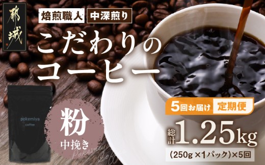 
                  5回お届け!焙煎職人こだわりのコーヒー定期便【粉】250g 小分けパック(ジッパー・バルブ付) ※中深煎り※ポスト投函〔33-049-250g-T5〕_(都城市) コーヒー 焙煎 粉 ジッパー バルブ付
                