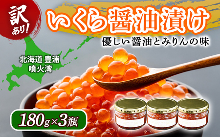 【訳あり】いくら 醤油漬け 新鮮 鮭卵使用 手作り 180g×3瓶 北海道 豊浦 噴火湾 優しい醤油とみりんの味 TYUR052