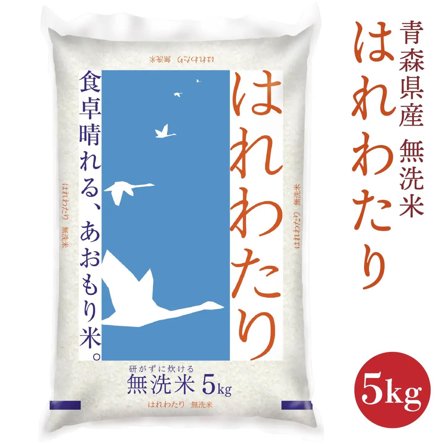 青森県産 無洗米 はれわたり 5kg　