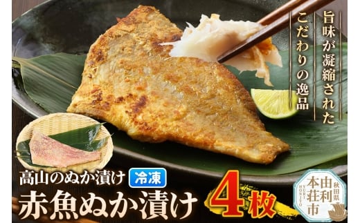 高山のぬか漬け 赤魚ぬか漬け 4枚 魚 糠漬け 発酵食品 おかず 惣菜 冷凍