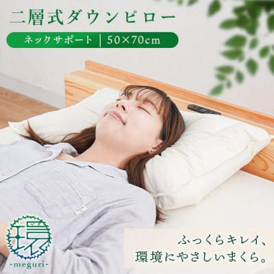 ふるさと納税 吉野川市 二層式ダウンピロー ネックサポートタイプ 50×70cm