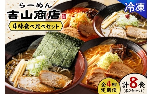【冷凍/4回定期便】4味食べ比べ1（合計8食）吉山商店｜ラーメン ごまみそ 胡麻 味噌 辛みそ 醤油 しょうゆ 塩 しお 食べ比べ ご当地 北海道 札幌市
