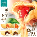 【ふるさと納税】ポケットピザ函館本店 ポケットピザ全4種計19個（海老チリ4個ほか各5個）