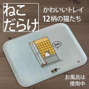ネコダラトレイM角「お風呂は使用中」 ネコだらけ トレー 猫グッズ