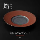 【ふるさと納税】【美濃焼】 28cm リムプレート 焔 レッド 【多治見トレーディング/幸兵衛窯】[TEG044]