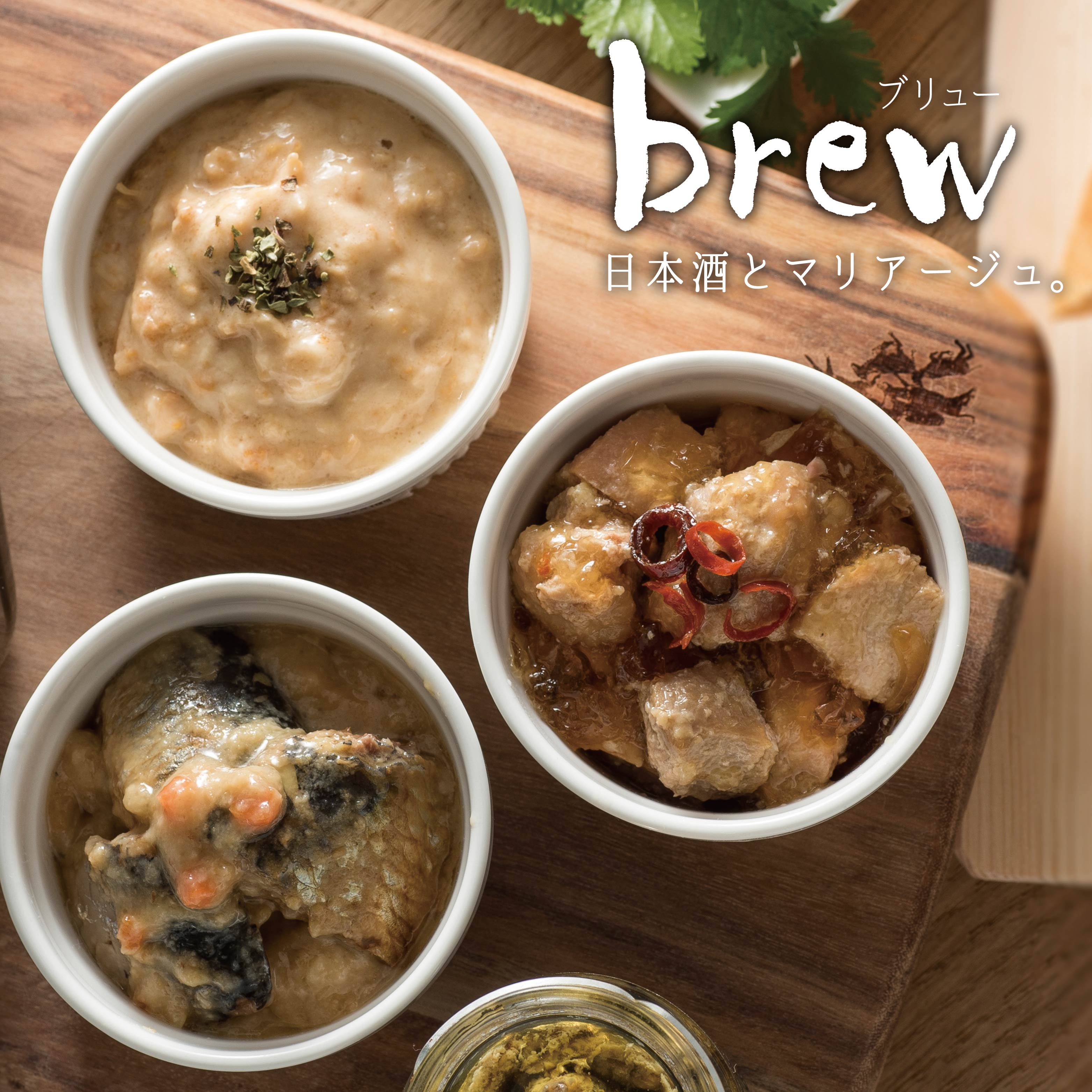 【ふるさと納税】味の加久の屋 Brew 3種セット 青森県 八戸市