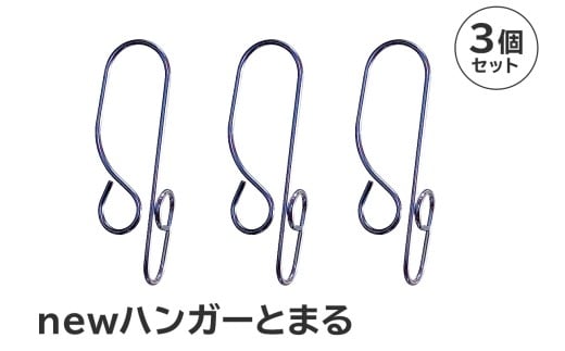 「ハンガーとまる」3個セット　【 岐阜県 ステンレス ハンガーストッパー 日用品 洗濯 便利 錆びにくい スタイリッシュ 国産 日本製 】