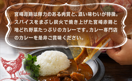 トプカ☆宮崎赤鶏炭火焼きカレー5食セット※ポスト投函_LD-J902_(都城市) カレー専門店 手づくり 鶏 炭火焼き レトルト ポスト投函