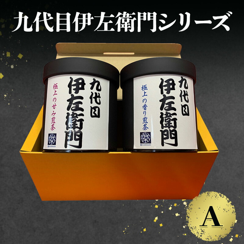 【ふるさと納税】「九代目伊左衛門シリーズ」A
