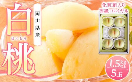 桃  2026年 岡山県産 白桃5玉(1.5kg以上) 等級：ロイヤル 化粧箱入り