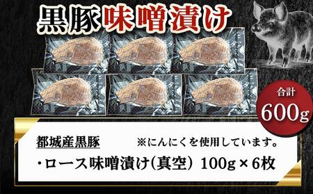 黒豚味噌漬け100g×6枚(真空)_AA-N409
