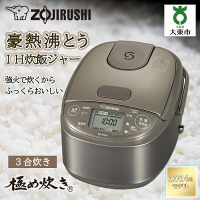 ふるさと納税 大東市 象印 IH炊飯ジャー 3合炊き ( 炊飯器 )「 極め炊き 」 NP-GM05-XT ステンレスブラ
