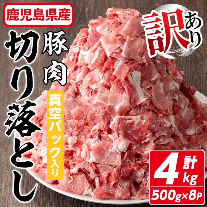 【訳あり】 鹿児島県産 豚肉 切り落とし (計4kg・500g×8P) 真空 パック 入り！ 肉 小分け 炒め物【コワダヤ】A374-v02