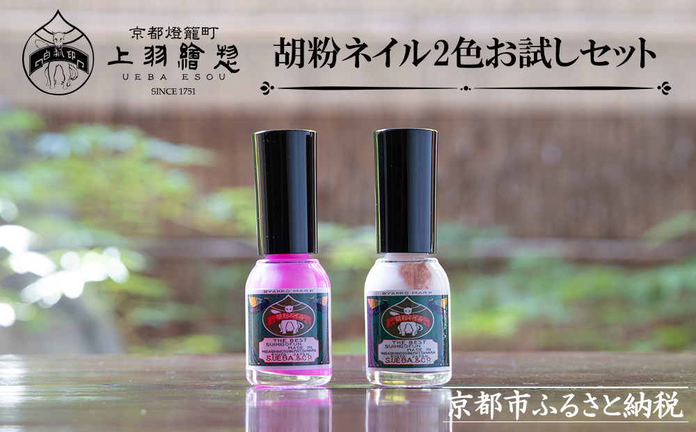 【上羽絵惣】胡粉ネイル2色お試しセット［ 京都 ネイル コスメ メイク 美容 雑貨 小物 人気 おすすめ 和 お取り寄せ 通販 送料無料 ふるさと納税 ］ 261009_B-FD14