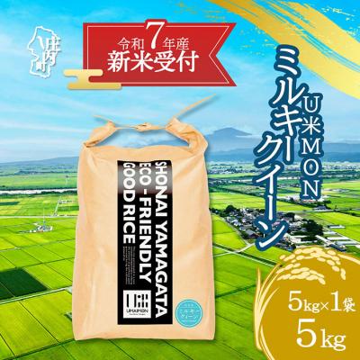 ふるさと納税 庄内町 【新米受付 10月発送】U米MON ミルキークイーン 5kg(入金期限:2025.9.15)