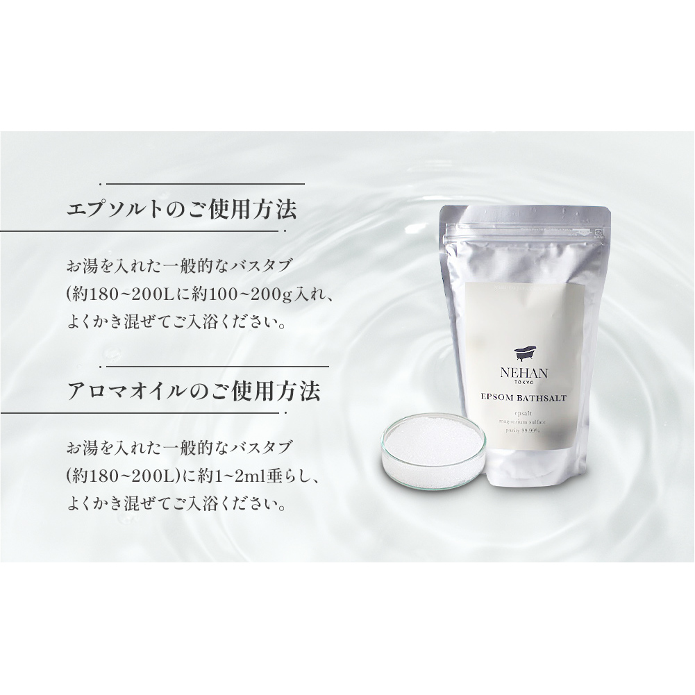 【NEHAN TOKYO】エプソルト＋バスアロマオイルセット（入浴剤）_イメージ3