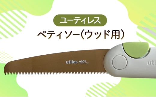 [№5258-1633]ユーティレス　ペティソー(ウッド用)　折り畳み コンパクト 用途別 のこぎり 鋸 DIY アウトドア