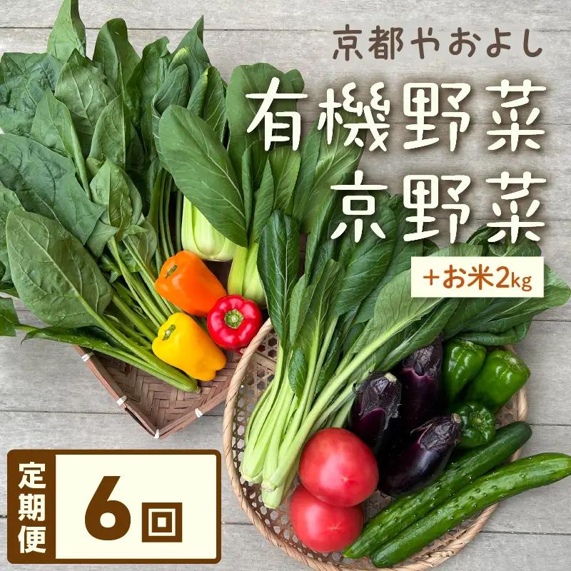 【6回定期便】有機野菜・京野菜の『京都やおよし』のお野菜と米2kgの詰め合わせ
