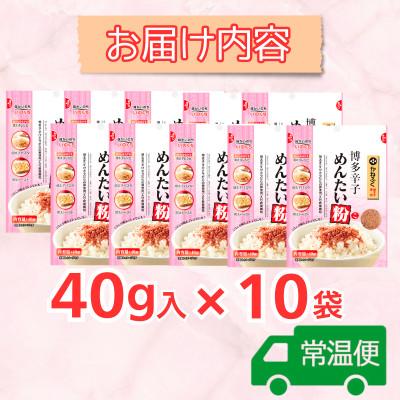 ふるさと納税 太宰府市 博多辛子めんたい粉 かねふく明太子使用明太ふりかけ(40g入×10袋)常温保存 井口食品(太宰府市) |  | 03