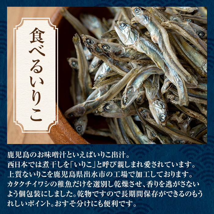 i1021-k 【敬老の日ギフト】食べるいりこ (60g×7袋) 煮干し カタクチイワシ いわし 出汁 おやつ カルシウム 間食 ダイエット 乾物 長期保存 個包装 プレゼント ギフト 贈答 【オオス
