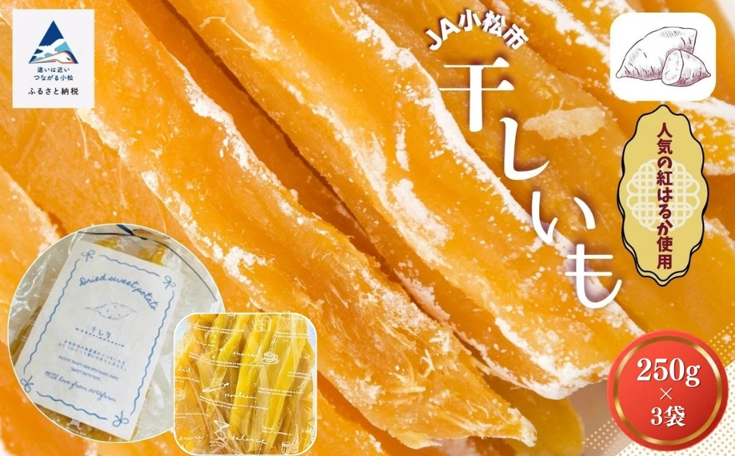 【先行予約】さつまいも 紅はるか 芋 『販売期間限定 』干しいも 250g×3袋セット | 石川県 小松市 【JA小松市】